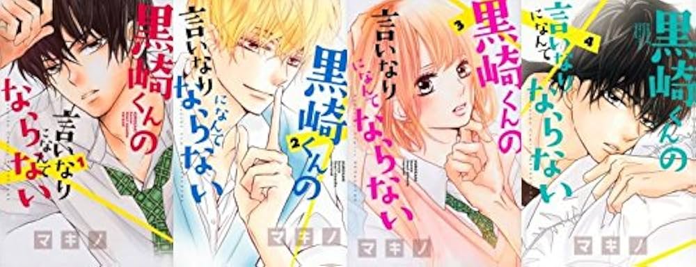 黒崎くんの言いなりになんてならない コミック 1-13巻セット 新品 / 黒崎くんの言いなりになんてならないS (1-2巻 最新刊